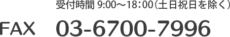 受付時間 9:00〜18:00 土日祝日を除く