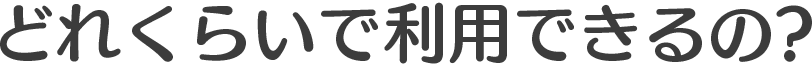 どれくらいで利用できるの?