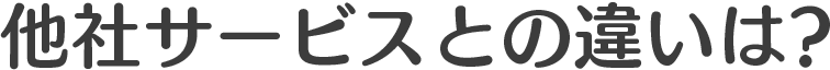 他社サービスとの違いは?