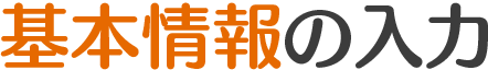 基本情報の入力