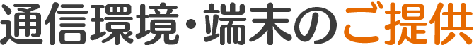 通信環境・端末のご提供