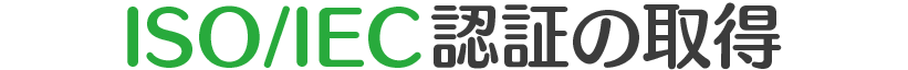 ISO/IEC27001認証の取得