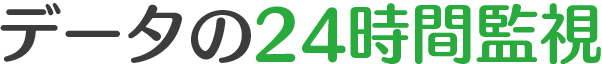 データの24時間監視