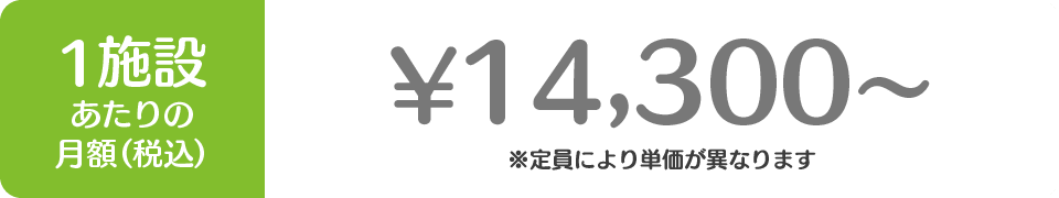 月額¥11,000〜