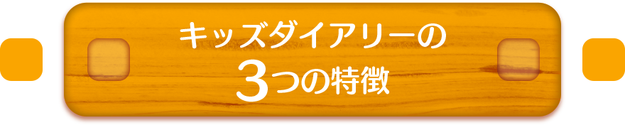 キッズダイヤリーの3つの特徴