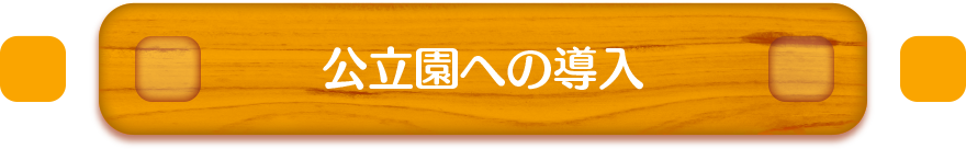 公立園への導入