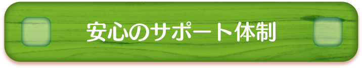 安心のサポート体制